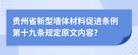 贵州省新型墙体材料促进条例第十九条规定原文内容?