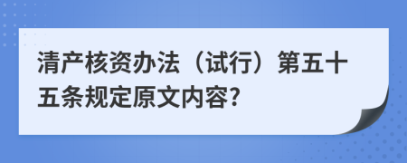 清产核资办法（试行）第五十五条规定原文内容?