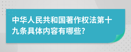 中华人民共和国著作权法第十九条具体内容有哪些?