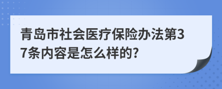 青岛市社会医疗保险办法第37条内容是怎么样的?