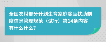 全国农村部分计划生育家庭奖励扶助制度信息管理规范（试行）第14条内容有什么什么？