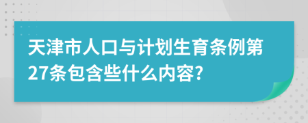 天津市人口与计划生育条例第27条包含些什么内容?