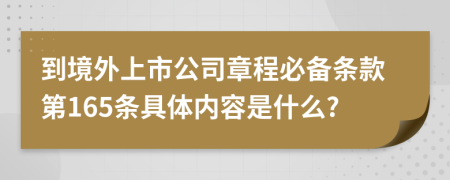 到境外上市公司章程必备条款第165条具体内容是什么?