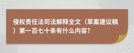 侵权责任法司法解释全文（草案建议稿）第一百七十条有什么内容?