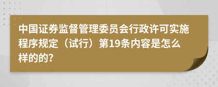 中国证券监督管理委员会行政许可实施程序规定（试行）第19条内容是怎么样的的？