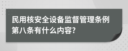 民用核安全设备监督管理条例第八条有什么内容?