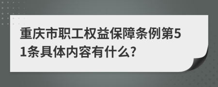 重庆市职工权益保障条例第51条具体内容有什么?