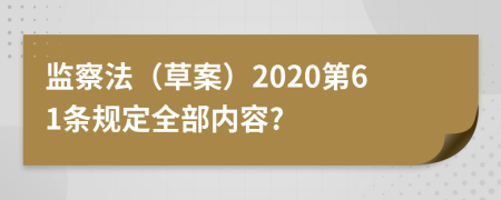 监察法（草案）2020第61条规定全部内容?