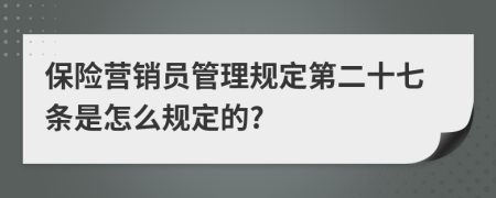 保险营销员管理规定第二十七条是怎么规定的?