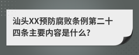 汕头XX预防腐败条例第二十四条主要内容是什么?