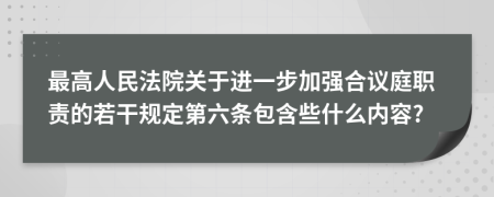 最高人民法院关于进一步加强合议庭职责的若干规定第六条包含些什么内容?