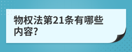 物权法第21条有哪些内容?