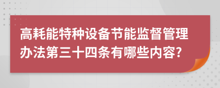 高耗能特种设备节能监督管理办法第三十四条有哪些内容?