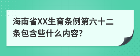 海南省XX生育条例第六十二条包含些什么内容?