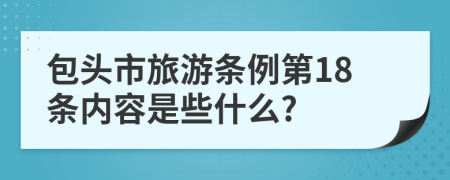 包头市旅游条例第18条内容是些什么?