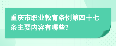重庆市职业教育条例第四十七条主要内容有哪些?