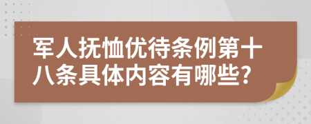 军人抚恤优待条例第十八条具体内容有哪些?