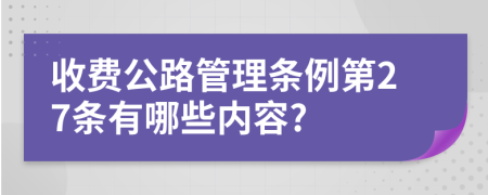 收费公路管理条例第27条有哪些内容?