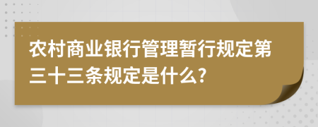 农村商业银行管理暂行规定第三十三条规定是什么?
