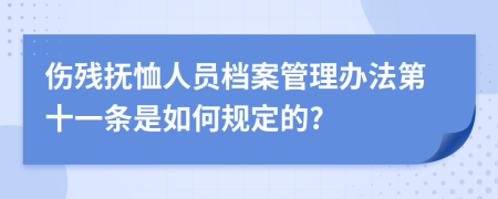 伤残抚恤人员档案管理办法第十一条是如何规定的?