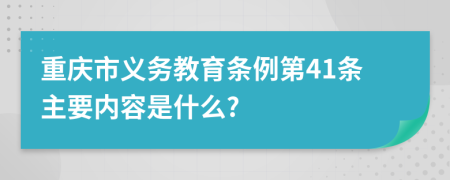 重庆市义务教育条例第41条主要内容是什么?