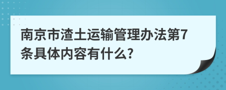 南京市渣土运输管理办法第7条具体内容有什么?