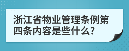 浙江省物业管理条例第四条内容是些什么?