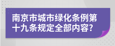 南京市城市绿化条例第十九条规定全部内容?