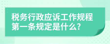 税务行政应诉工作规程第一条规定是什么?