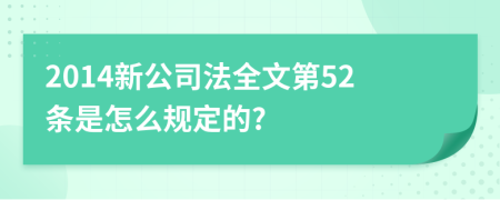 2014新公司法全文第52条是怎么规定的?