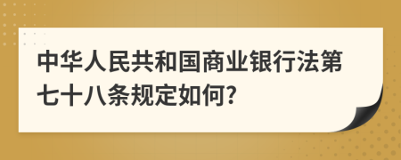 中华人民共和国商业银行法第七十八条规定如何?