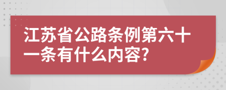 江苏省公路条例第六十一条有什么内容?