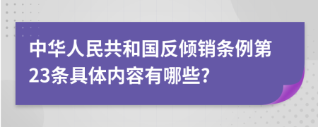 中华人民共和国反倾销条例第23条具体内容有哪些?