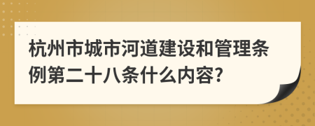 杭州市城市河道建设和管理条例第二十八条什么内容?