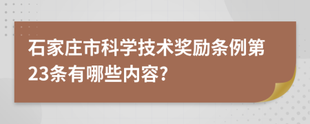 石家庄市科学技术奖励条例第23条有哪些内容?