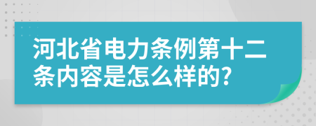 河北省电力条例第十二条内容是怎么样的?