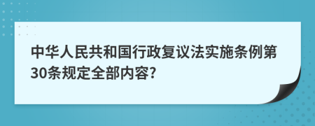 中华人民共和国行政复议法实施条例第30条规定全部内容?