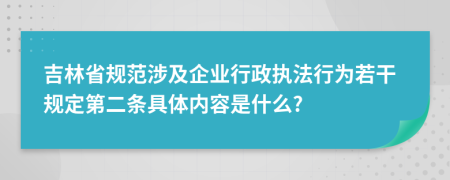 吉林省规范涉及企业行政执法行为若干规定第二条具体内容是什么?