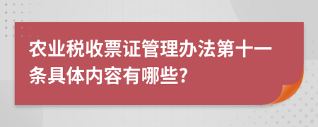 农业税收票证管理办法第十一条具体内容有哪些?