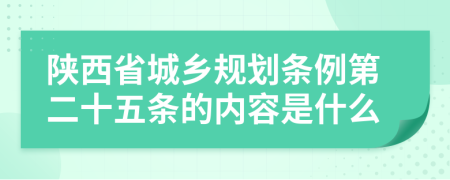 陕西省城乡规划条例第二十五条的内容是什么