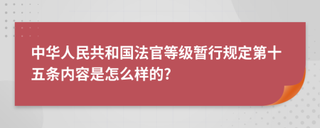 中华人民共和国法官等级暂行规定第十五条内容是怎么样的?