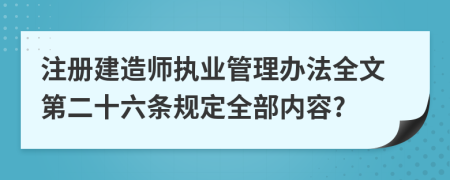 注册建造师执业管理办法全文第二十六条规定全部内容?