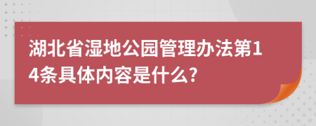 湖北省湿地公园管理办法第14条具体内容是什么?