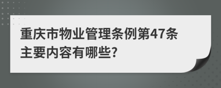 重庆市物业管理条例第47条主要内容有哪些?