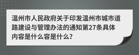 温州市人民政府关于印发温州市城市道路建设与管理办法的通知第27条具体内容是什么容是什么？