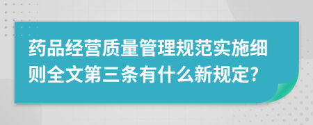 药品经营质量管理规范实施细则全文第三条有什么新规定?