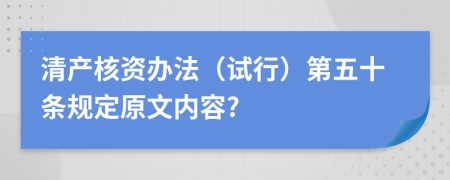 清产核资办法（试行）第五十条规定原文内容?