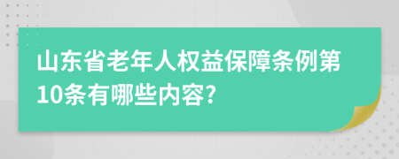 山东省老年人权益保障条例第10条有哪些内容?