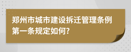 郑州市城市建设拆迁管理条例第一条规定如何?