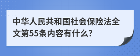 中华人民共和国社会保险法全文第55条内容有什么?